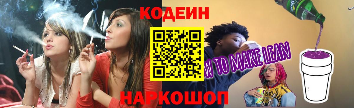 Кодеин Purple Drank  Кодеиновый сироп Lean напиток Lean (лин)  Семёнов  Вход с VPN 